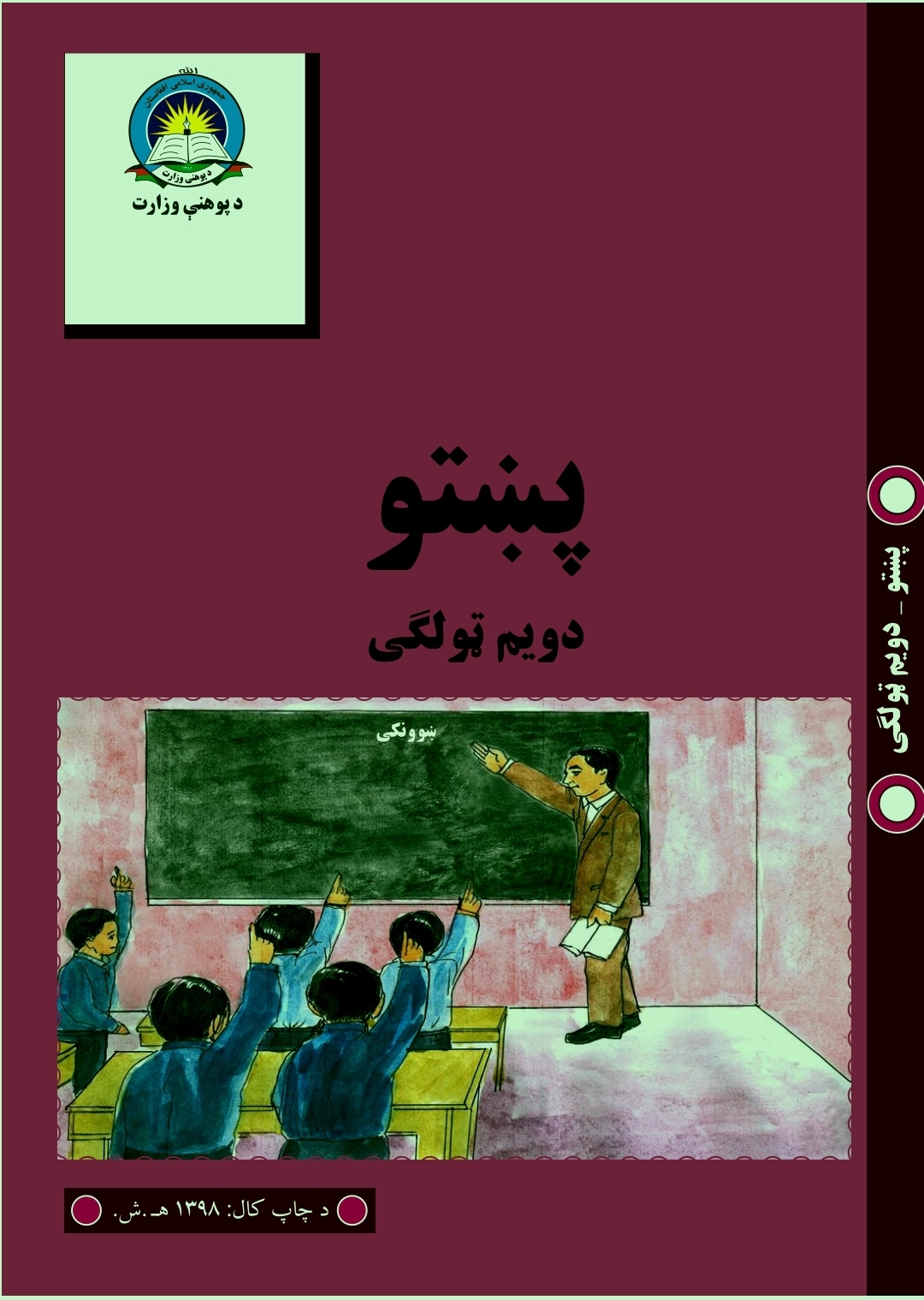 Second Class Pashto Book For School Students